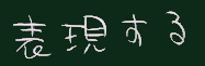 表現