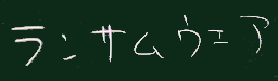 ランサム