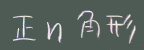 正n角形