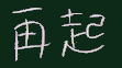 再起