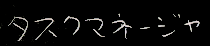 タスクマネージャ