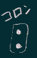コロン