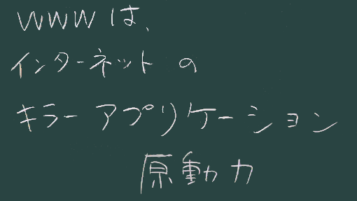 キラーアプリケーション