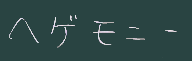 ヘゲモニー