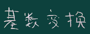 基数変換