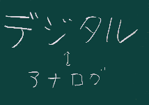 デジタル