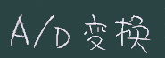 A/D