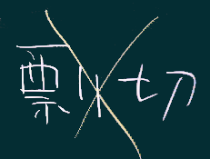剽窃