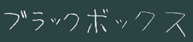ブラックボックス