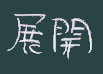 展開