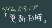 タイムスタンプ