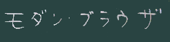 モダンブラウザ