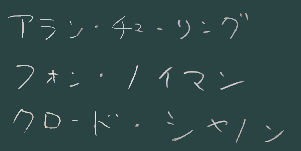 ３人の天才