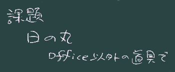 課題