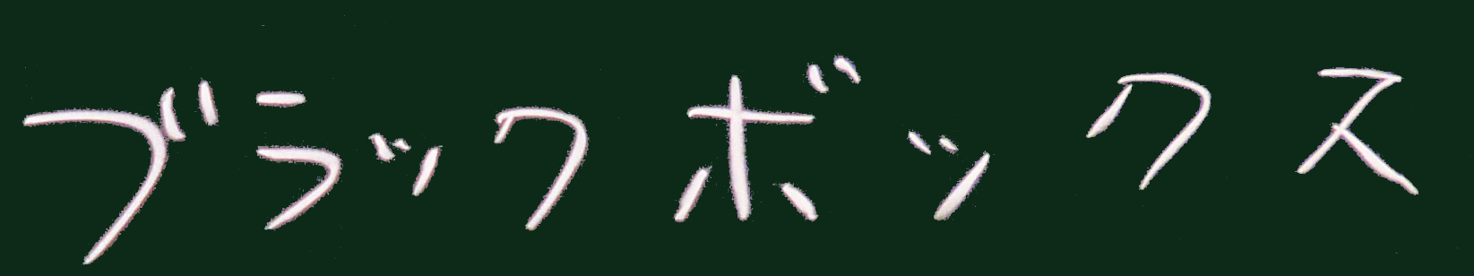ブラックボックス