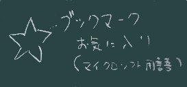 ブックマーク