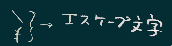 エスケープ文字
