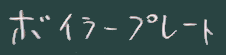 ボイラープレート