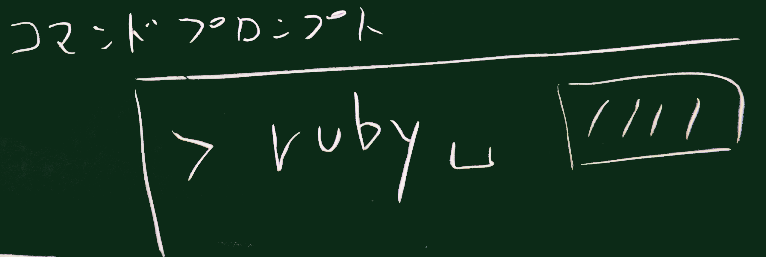 rubyコマンド