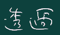透過