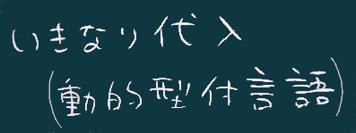 いきなり代入