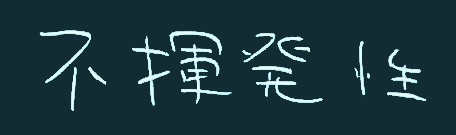 不揮発
