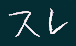 スレ