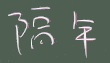 隔年