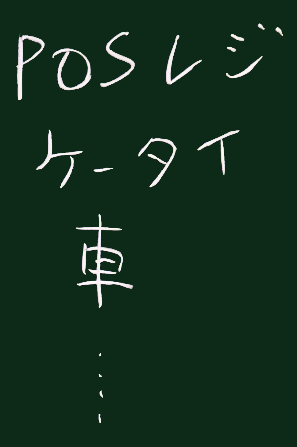 コンピュータ仕掛けの機器