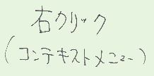 コンテキストメニュー