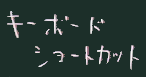 キーボードショートカット
