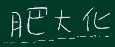肥大化