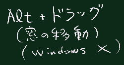 ALT+ドラッグ