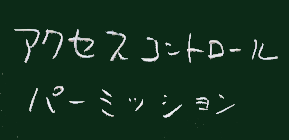 パーミッション
