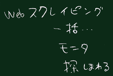 スクレイピングの狙い